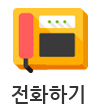 전화걸기