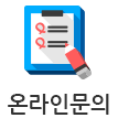 온라인문의
