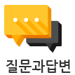 질문과답변